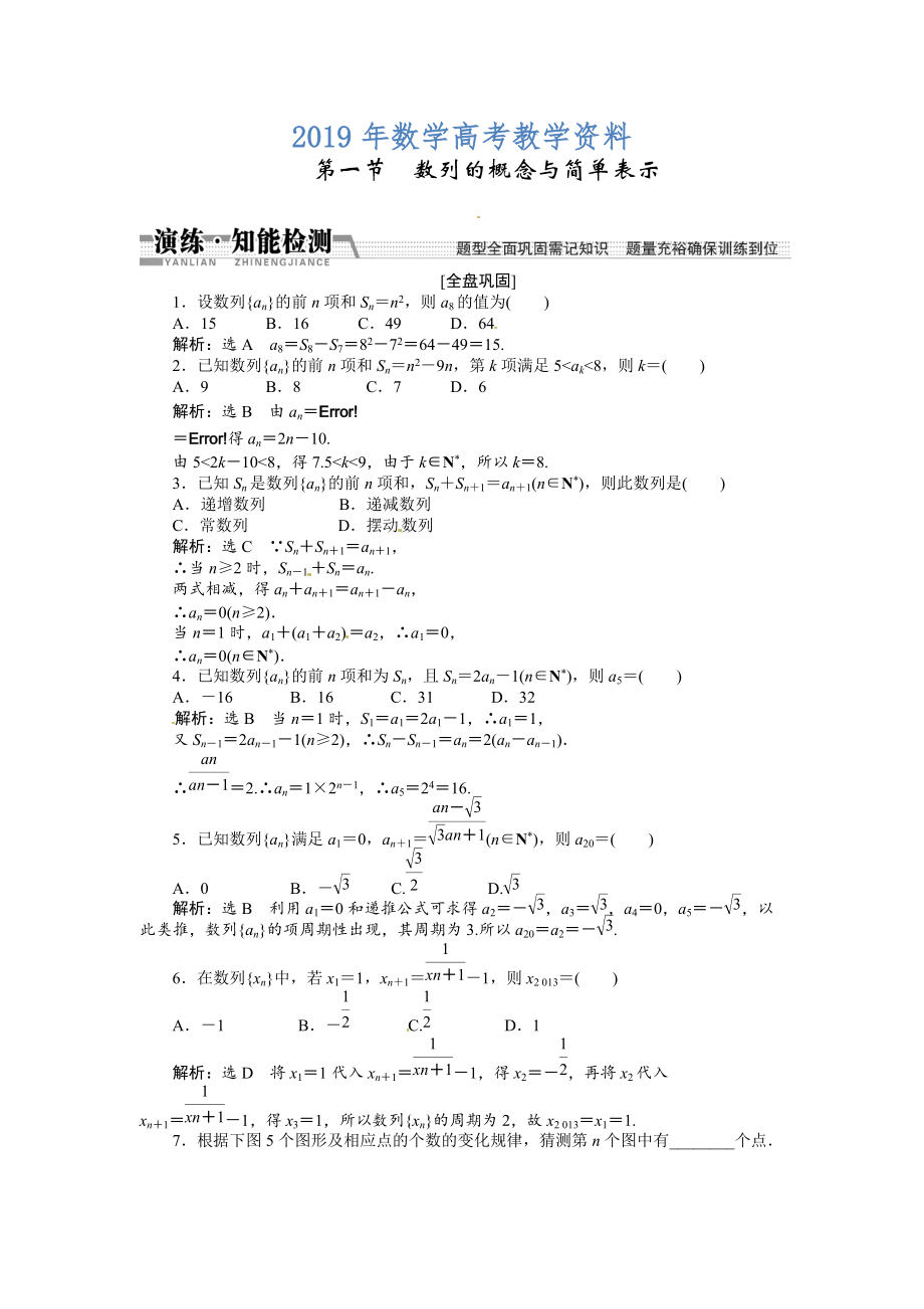 高考數(shù)學復習：第五章 ：第一節(jié)數(shù)列的概念與簡單表示演練知能檢測_第1頁