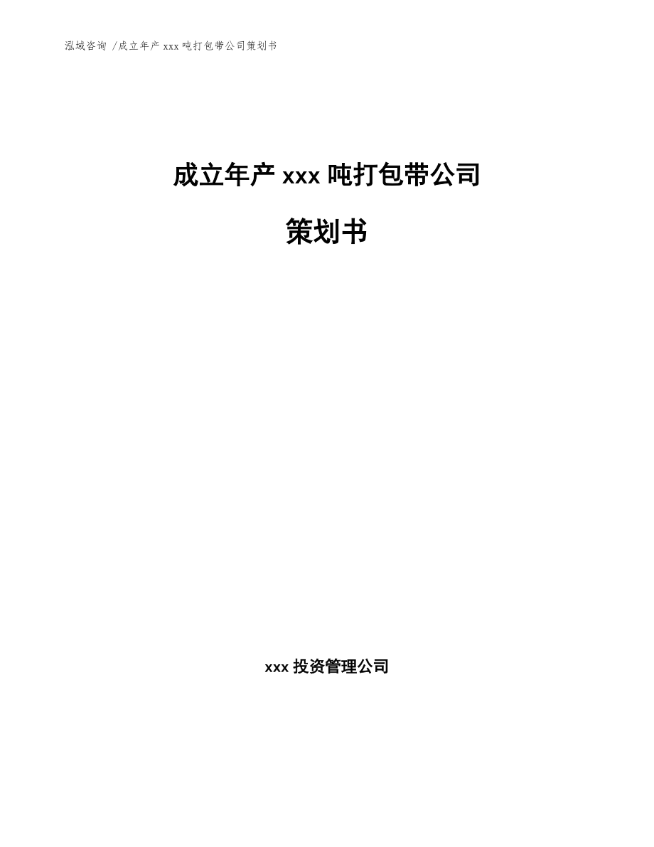 成立年产xxx吨打包带公司策划书【范文参考】_第1页