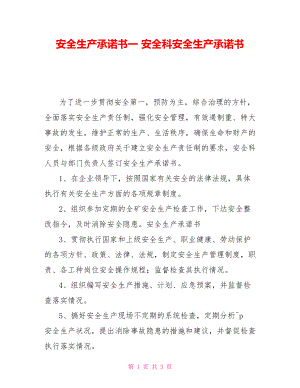 安全生產承諾書一安全科安全生產承諾書