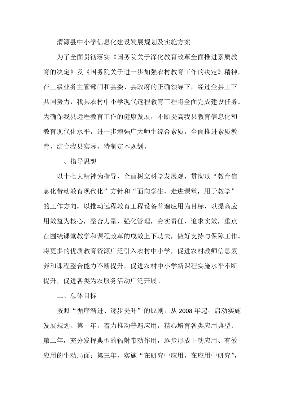渭源县中小学信息化建设发展规划及实施方案_第1页