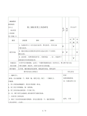 教科版科學(xué)六上《杠桿類工具的研究》教案(一)