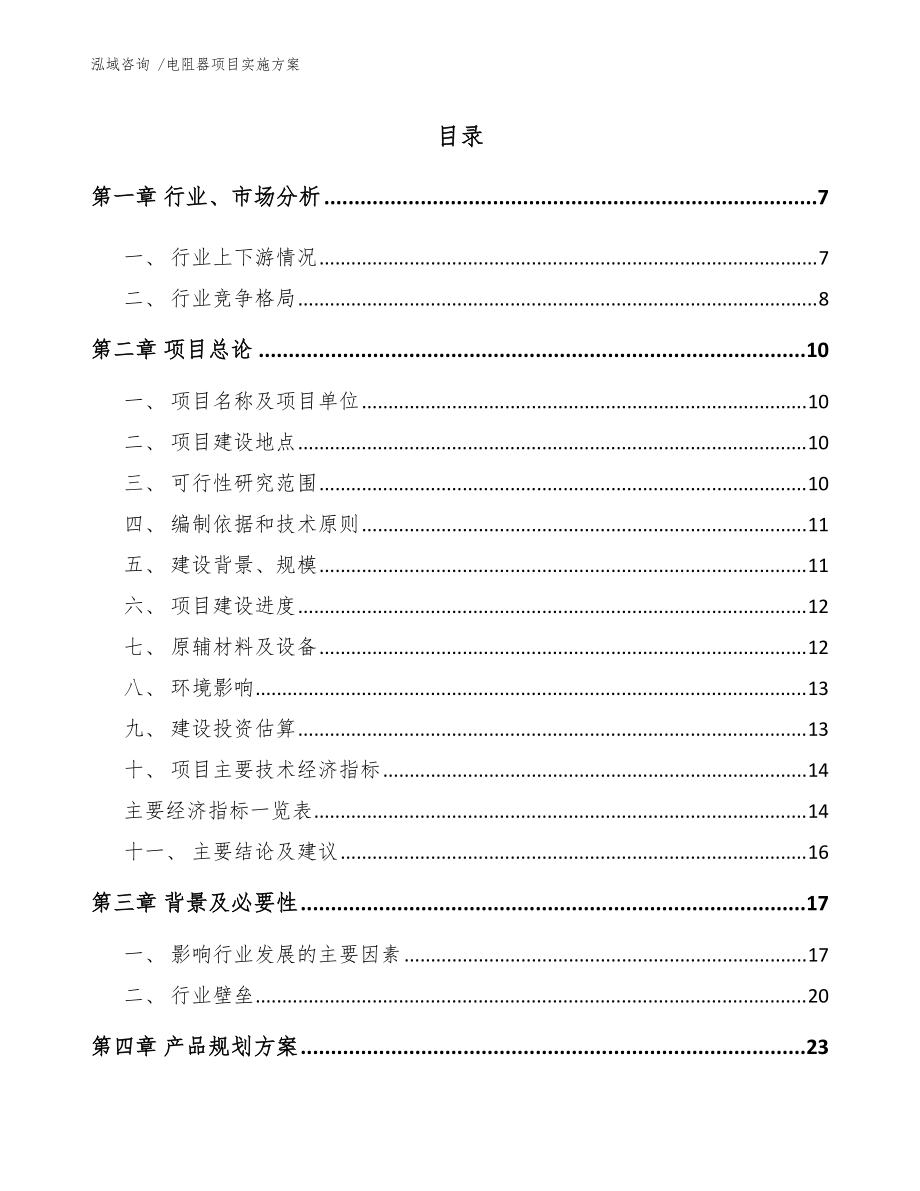 电阻器项目实施方案【模板范文】_第1页