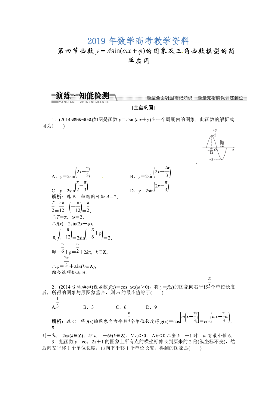 高考数学复习：第三章 ：第四节函数y＝Asin(ωx＋φ)的图象及三角函数模型的简单应用演练知能检测_第1页