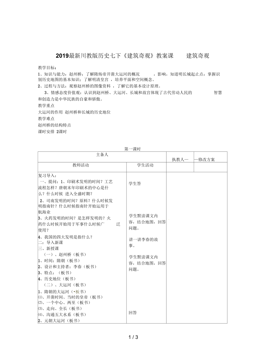 川教版历史七下《建筑奇观》教案_第1页