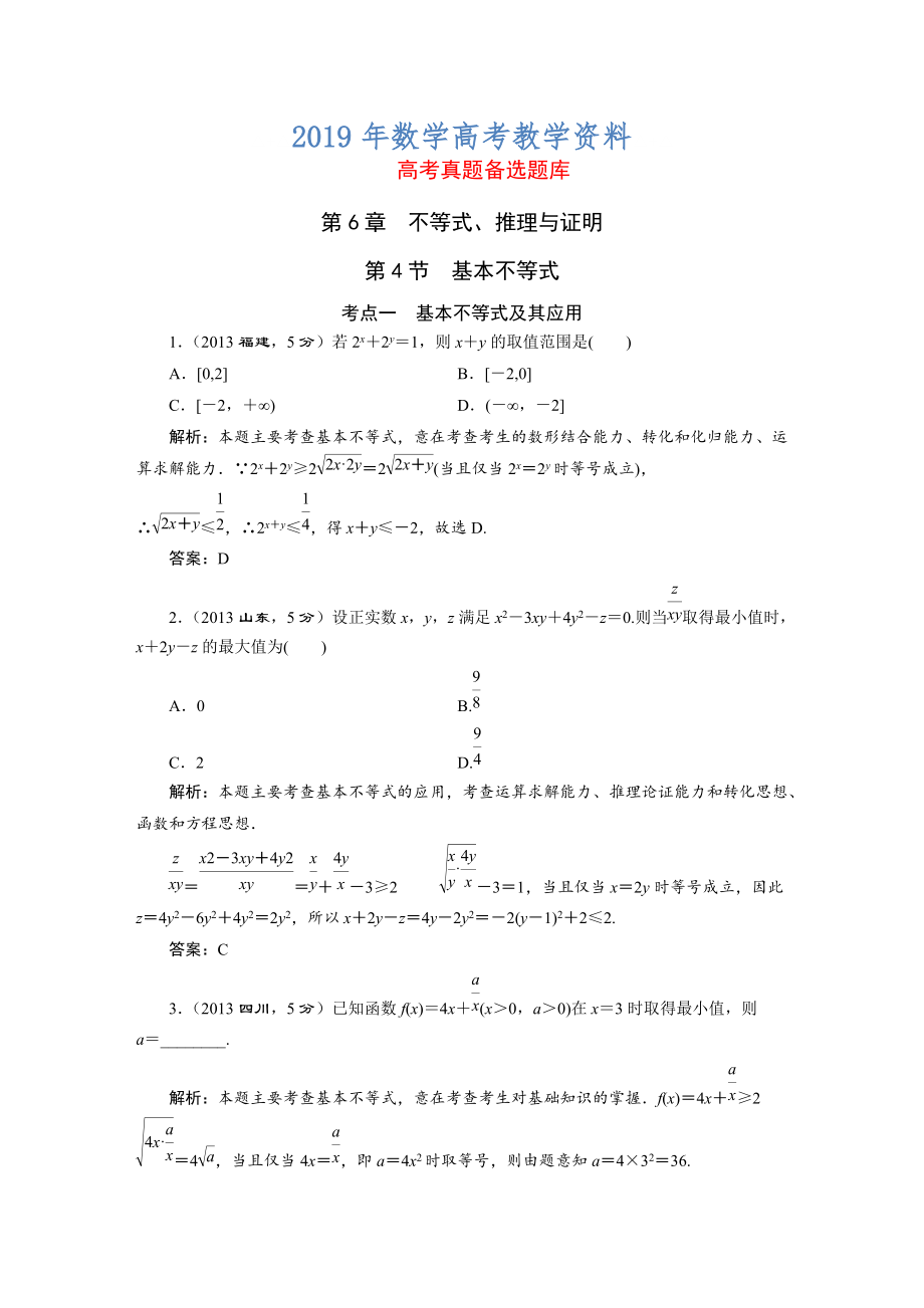 高三數(shù)學(xué)文一輪備考 第6章第4節(jié)基本不等式_第1頁