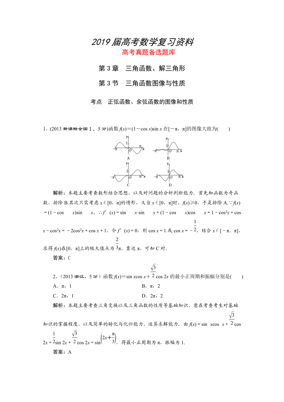 湘教版高考數(shù)學(xué)文一輪題庫(kù) 第3章第3節(jié)三角函數(shù)圖像與性質(zhì)_第1頁(yè)