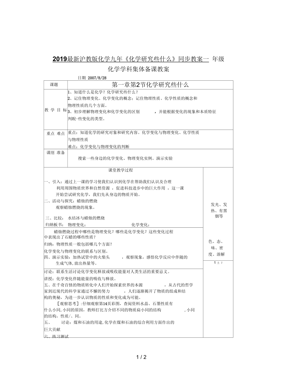 滬教版化學(xué)九年《化學(xué)研究些什么》同步教案一_第1頁