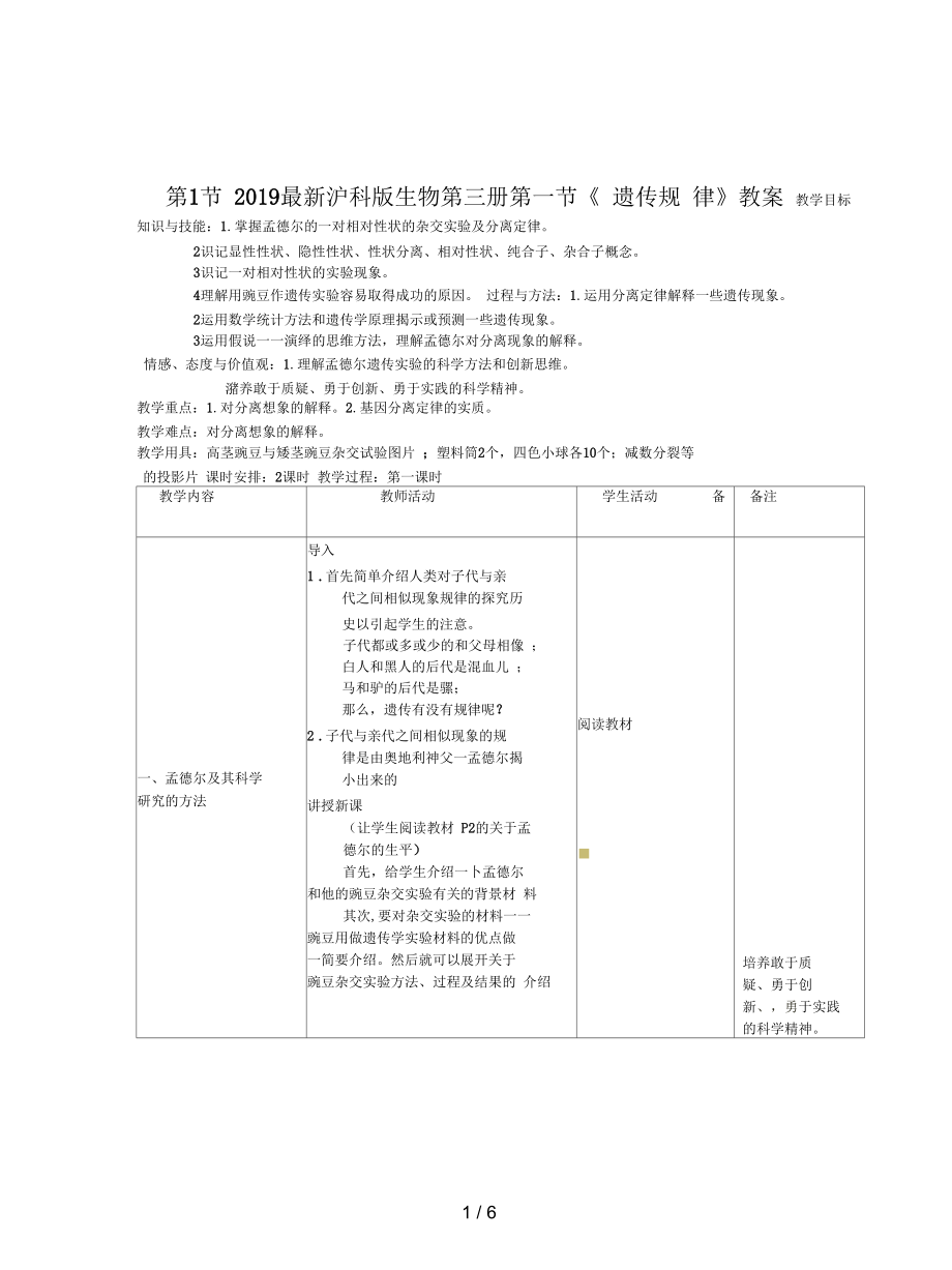 滬科版生物第三冊第一節(jié)《遺傳規(guī)律》教案_第1頁