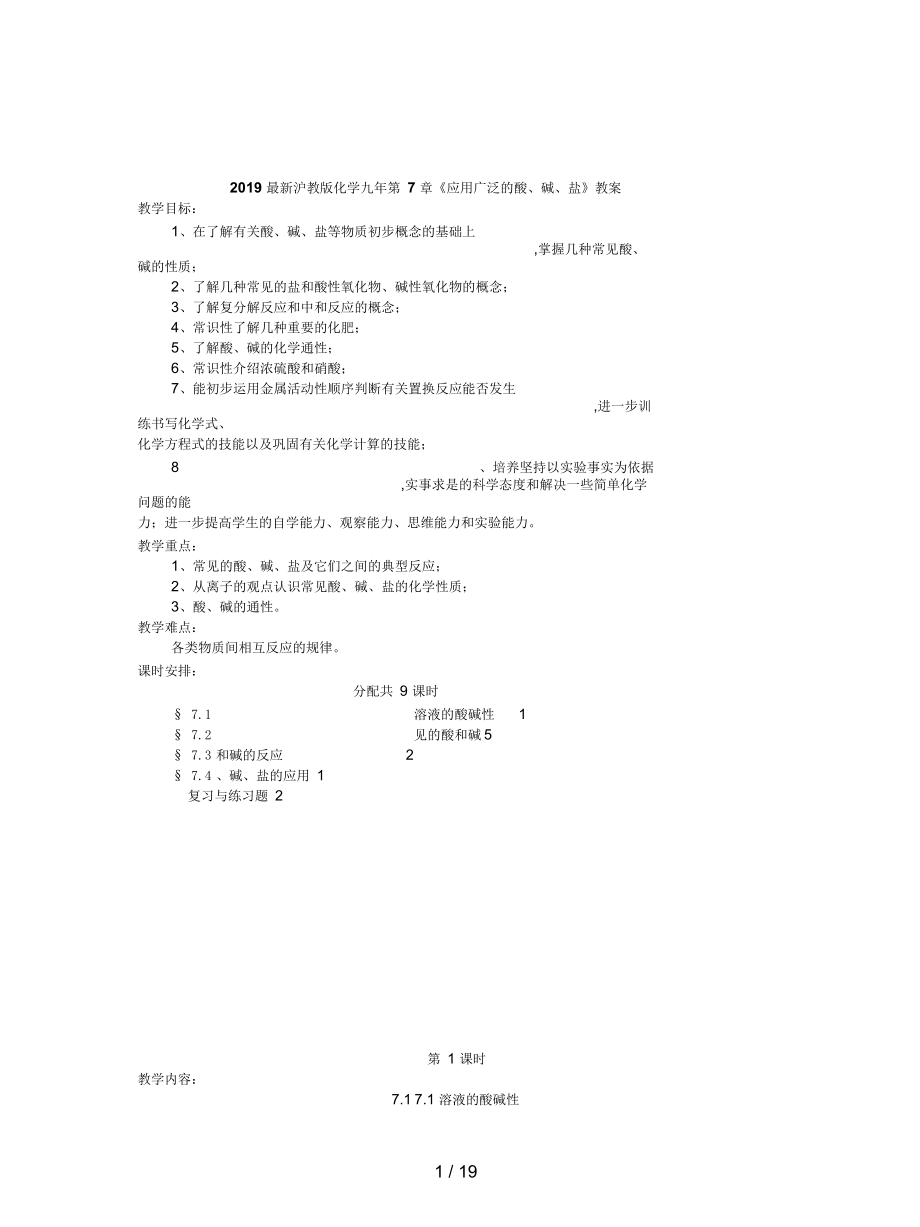 滬教版化學(xué)九年第7章《應(yīng)用廣泛的酸、堿、鹽》教案_第1頁