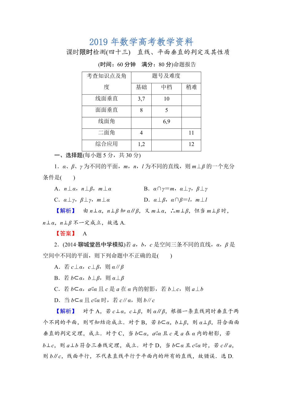 高三數學理,山東版一輪備課寶典 【第7章】課時限時檢測43_第1頁