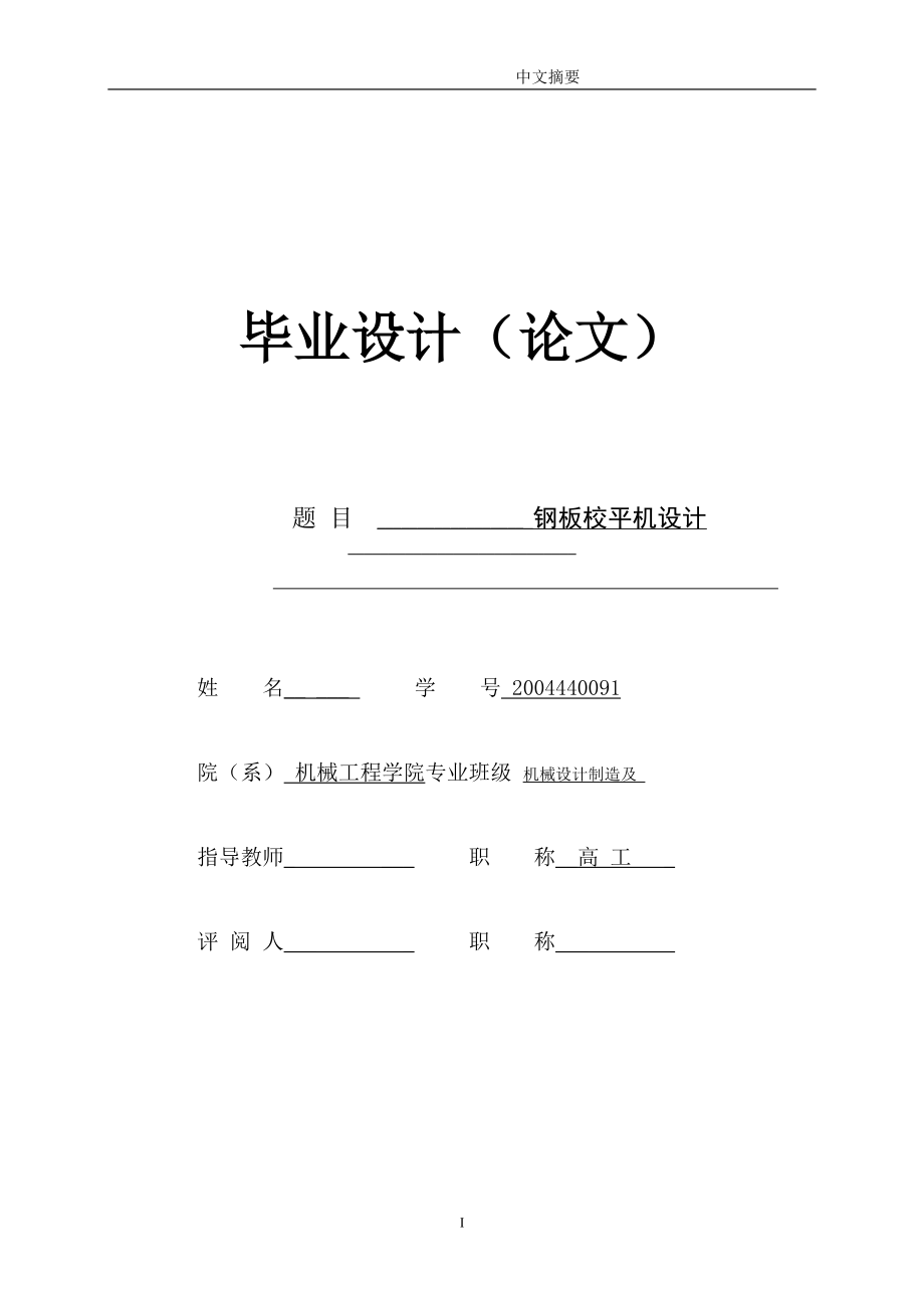 機(jī)械畢業(yè)設(shè)計(jì)687鋼板校平機(jī)設(shè)計(jì)論文_第1頁