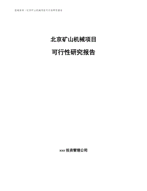 北京矿山机械项目可行性研究报告（模板参考）