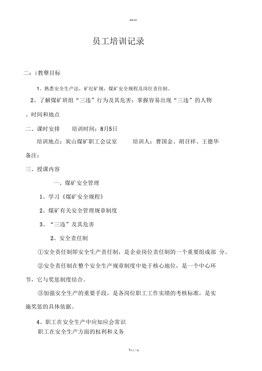 煤礦安全管理培訓(xùn)記錄_第1頁