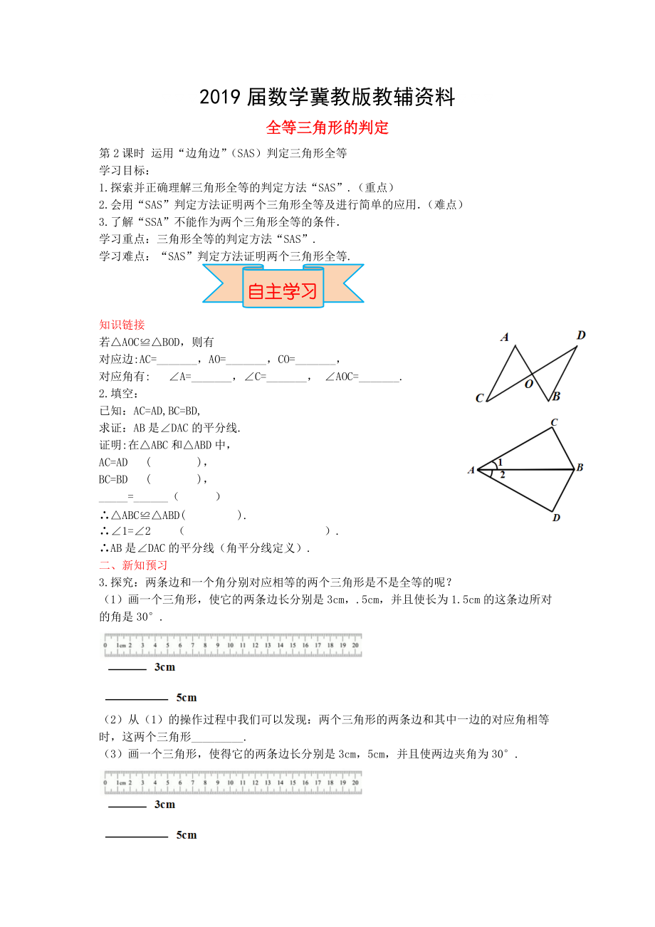 【冀教版】八年级数学上册学案 全等三角形的判定_第1页