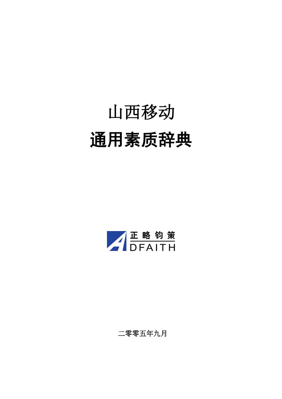 中国移动山西公司通用素质辞典_第1页