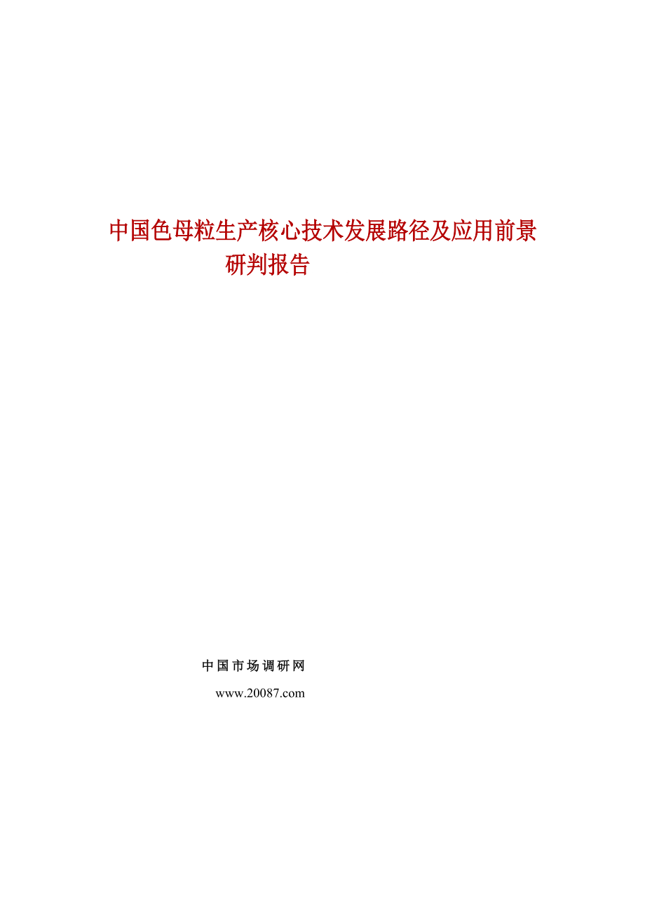 中国色母粒生产核心技术发展路径及应用前景研判报告_第1页