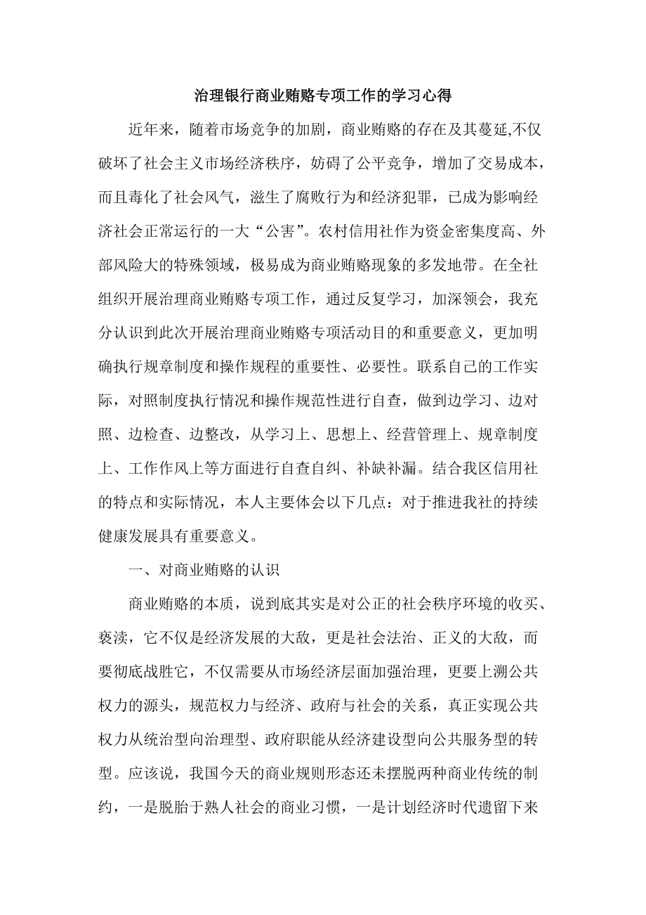 治理银行商业贿赂专项工作的学习心得_第1页