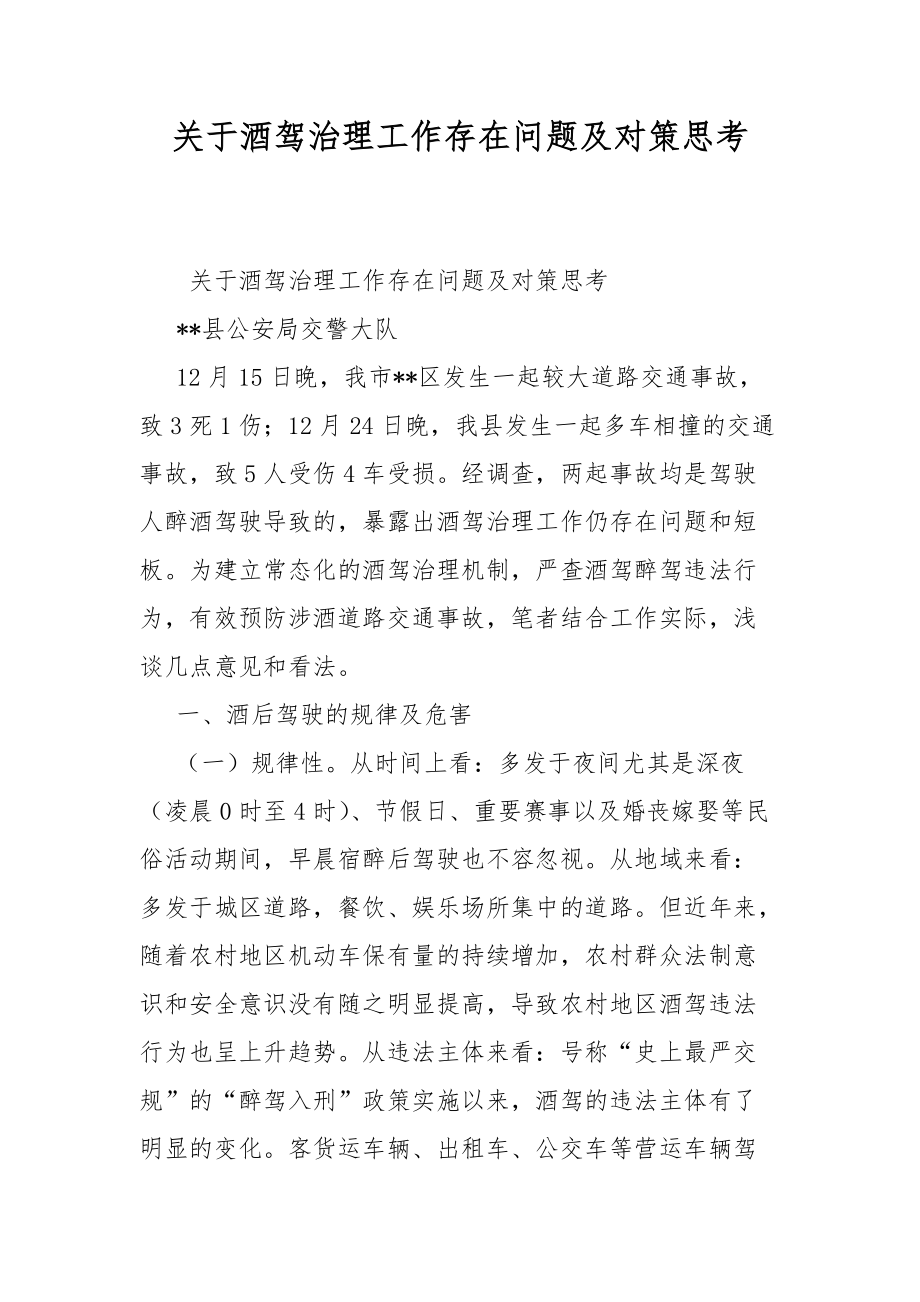 关于酒驾治理工作存在问题及对策思考_第1页