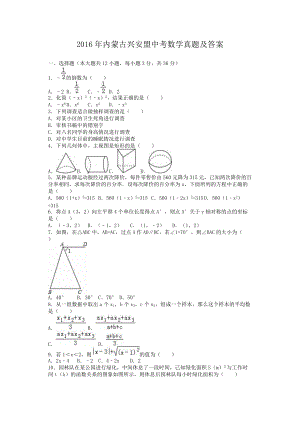 2016年內(nèi)蒙古興安盟中考數(shù)學(xué)真題及答案