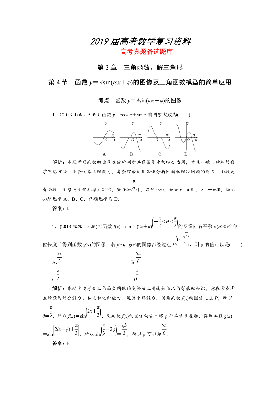 湘教版高考數(shù)學(xué)文一輪題庫 第3章第4節(jié)函數(shù)y＝Asin(ωx＋φ)的圖像及三角函數(shù)模型的簡單應(yīng)用_第1頁