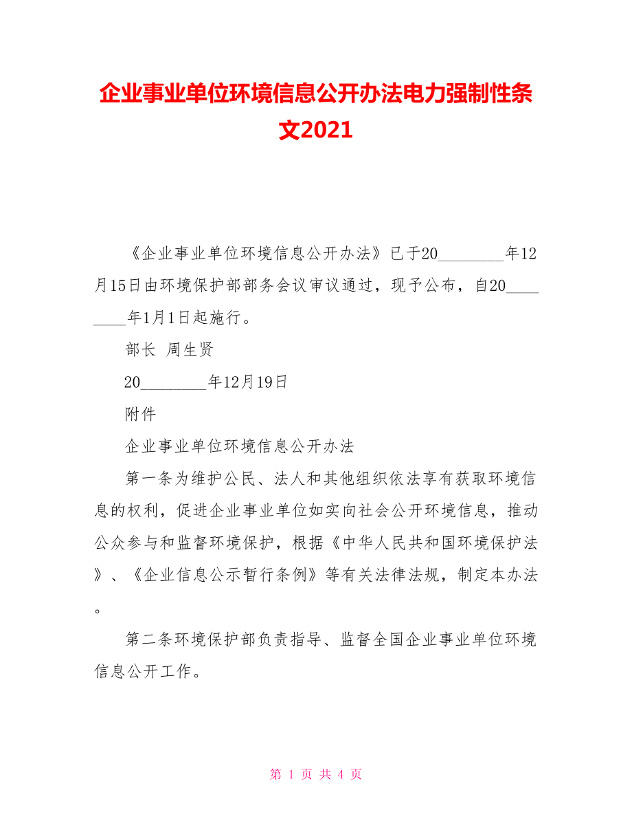 企業(yè)事業(yè)單位環(huán)境信息公開(kāi)辦法電力強(qiáng)制性條文2021_第1頁(yè)