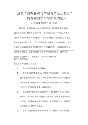 淺談“教案?jìng)湔n與學(xué)案?jìng)鋵W(xué)交互整合”下的課堂教學(xué)中導(dǎo)學(xué)案的使用