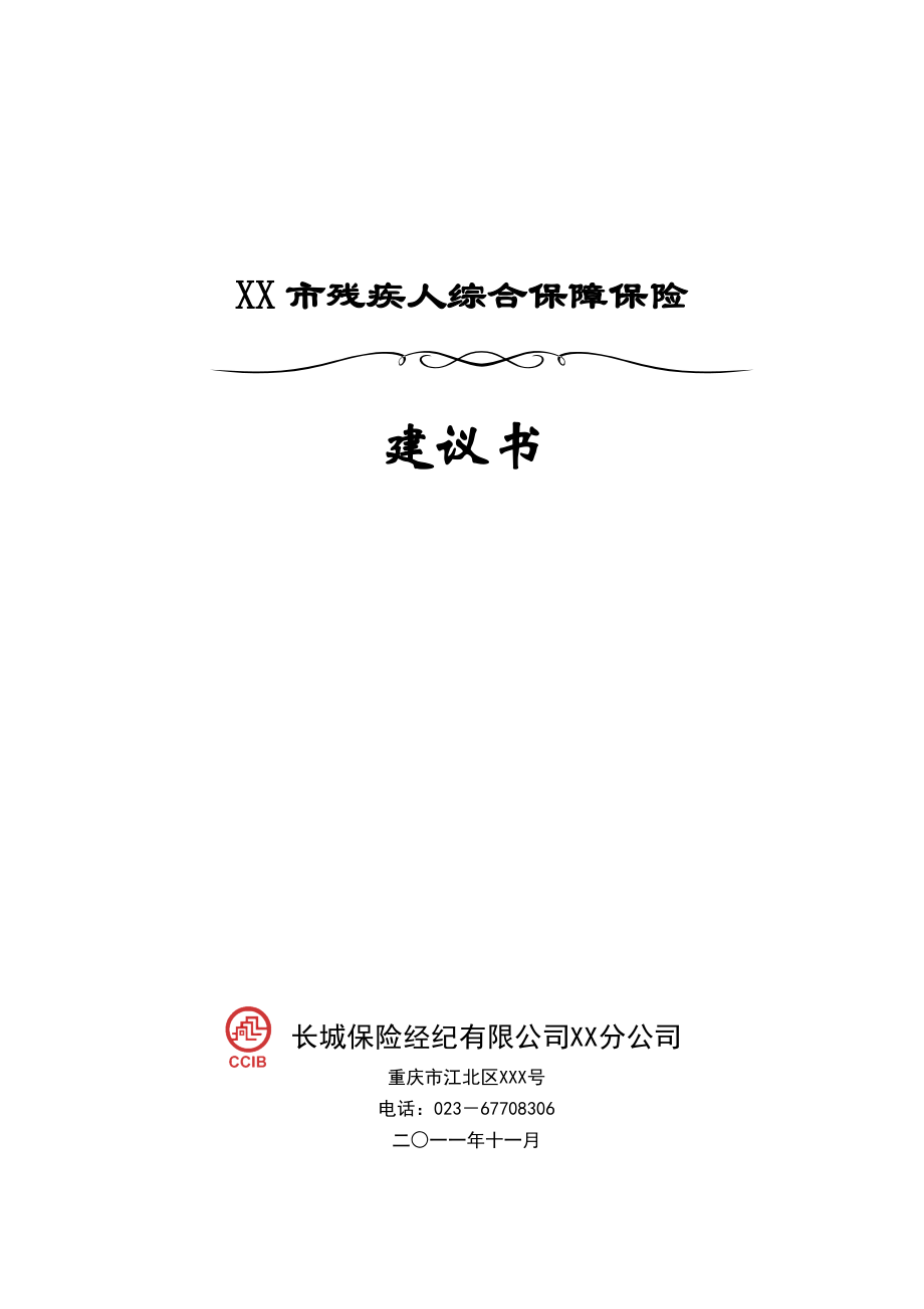 XX市残疾人综合保障保险统保建议书_第1页