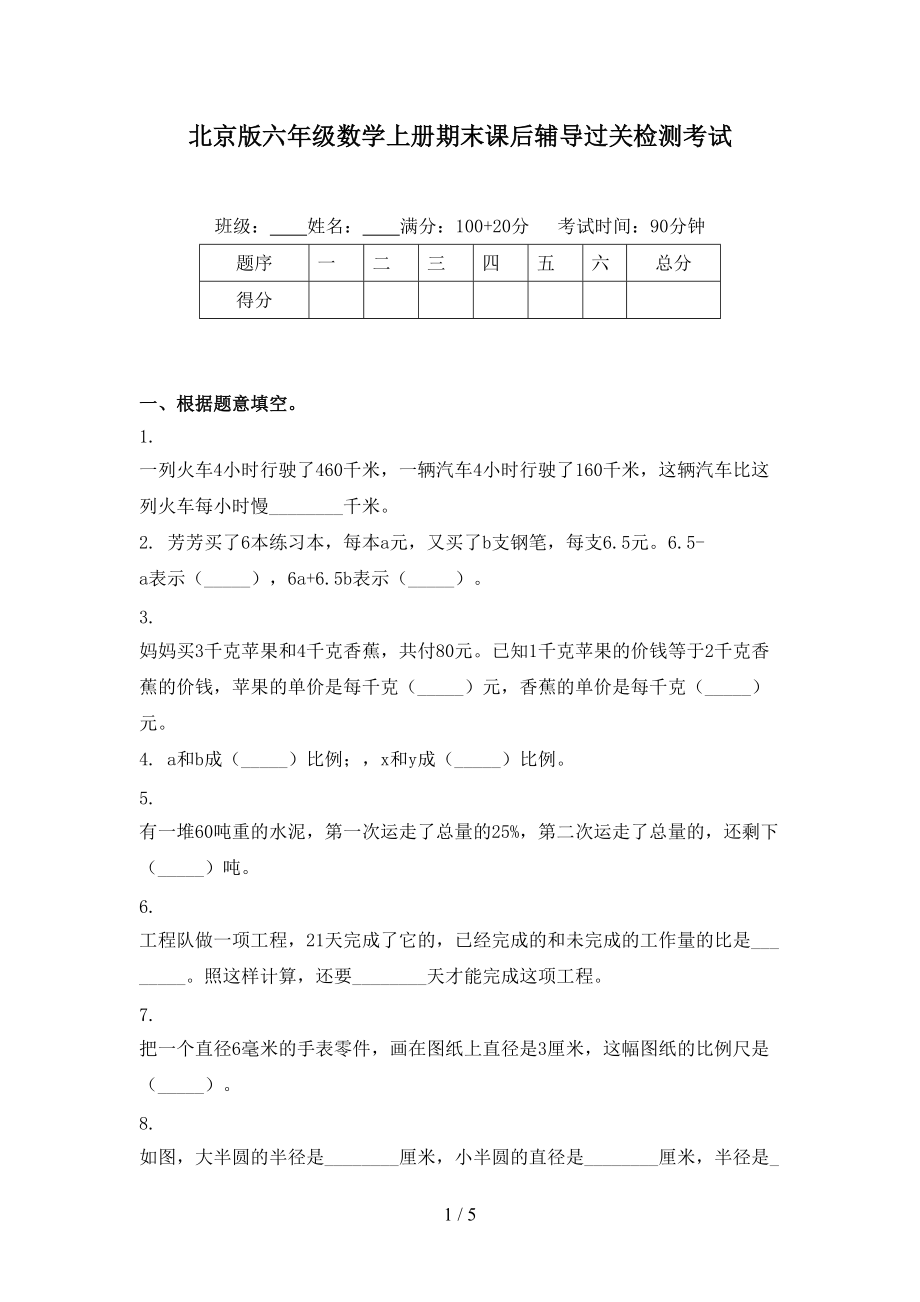 北京版六年级数学上册期末课后辅导过关检测考试_第1页
