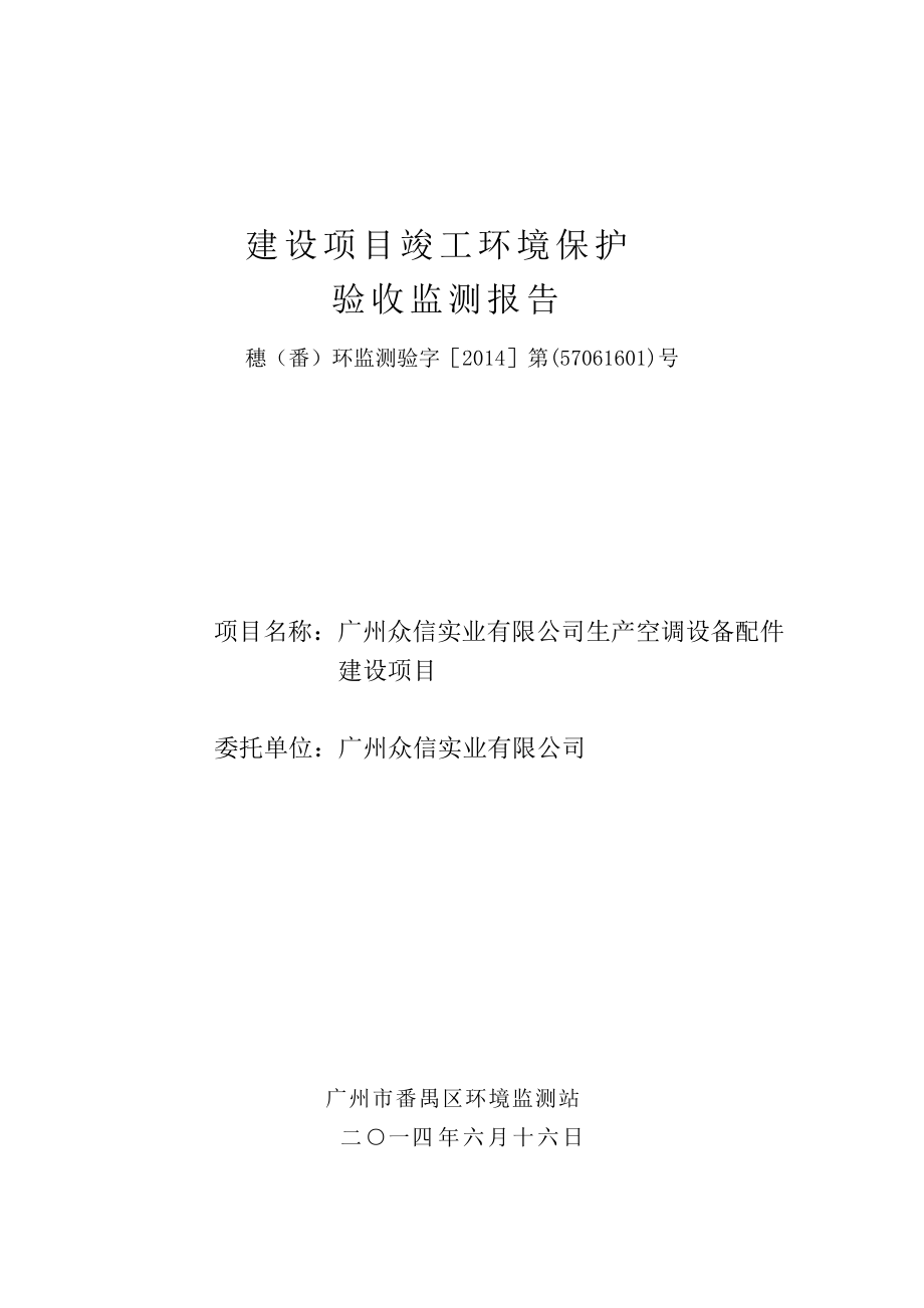 广州众信实业有限公司生产空调设备配件建设项目建设项目竣工环境保护验收_第1页