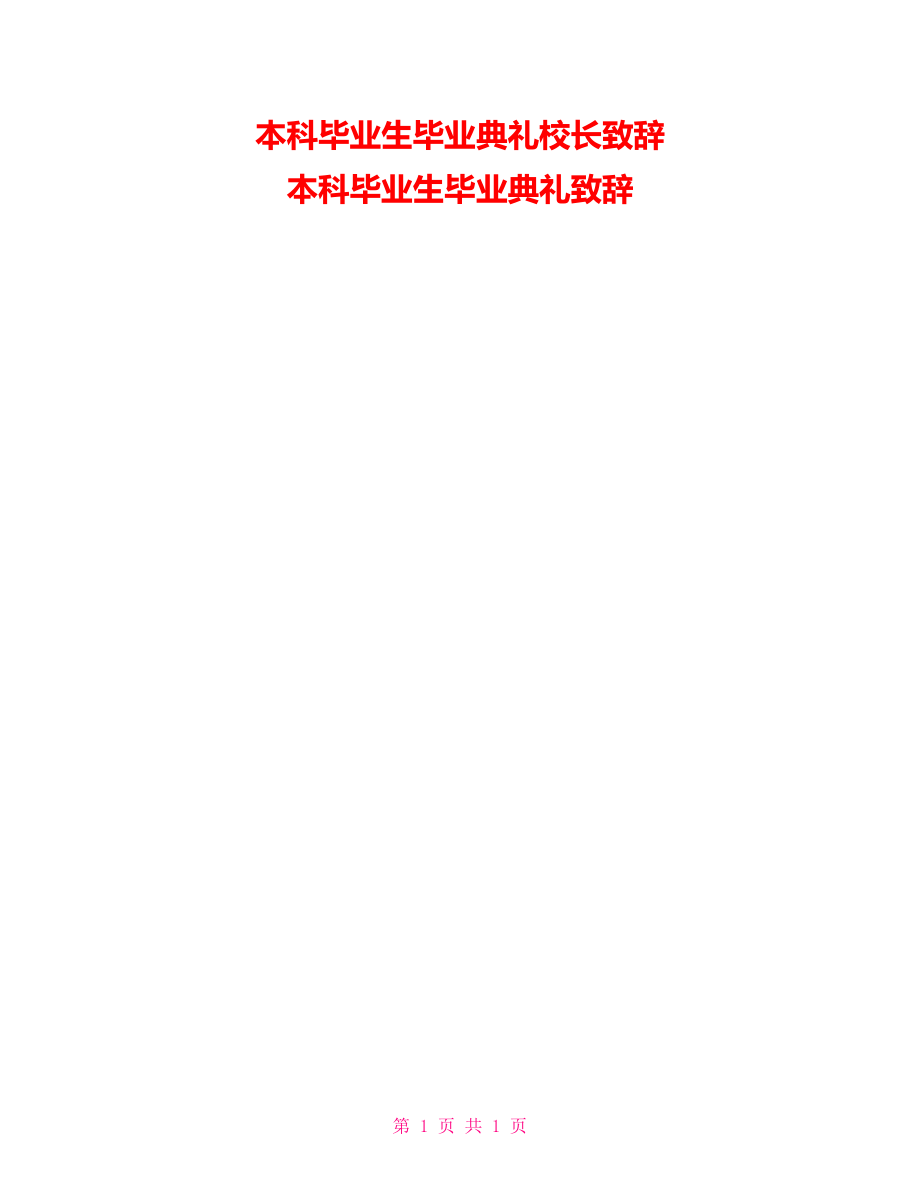 本科毕业生毕业典礼校长致辞本科毕业生毕业典礼致辞_第1页