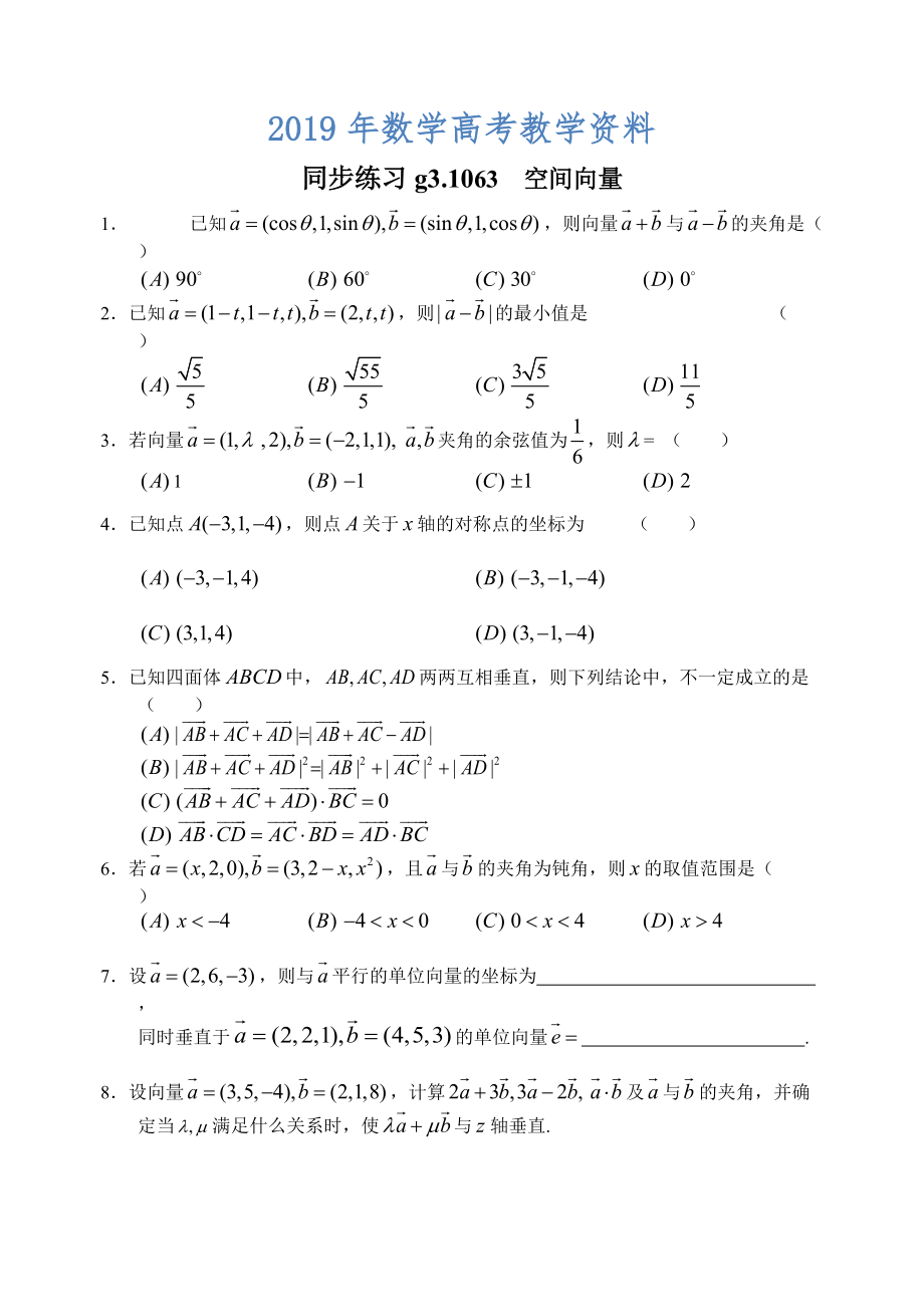 高考數(shù)學(xué)第一輪總復(fù)習(xí)100講 同步練習(xí)第63空間向量_第1頁(yè)