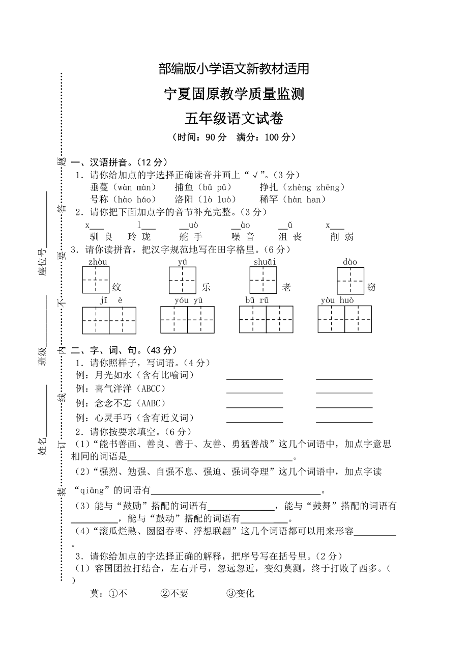 【新教材】人教版五年级上册语文： 5宁夏固原监测真卷_第1页