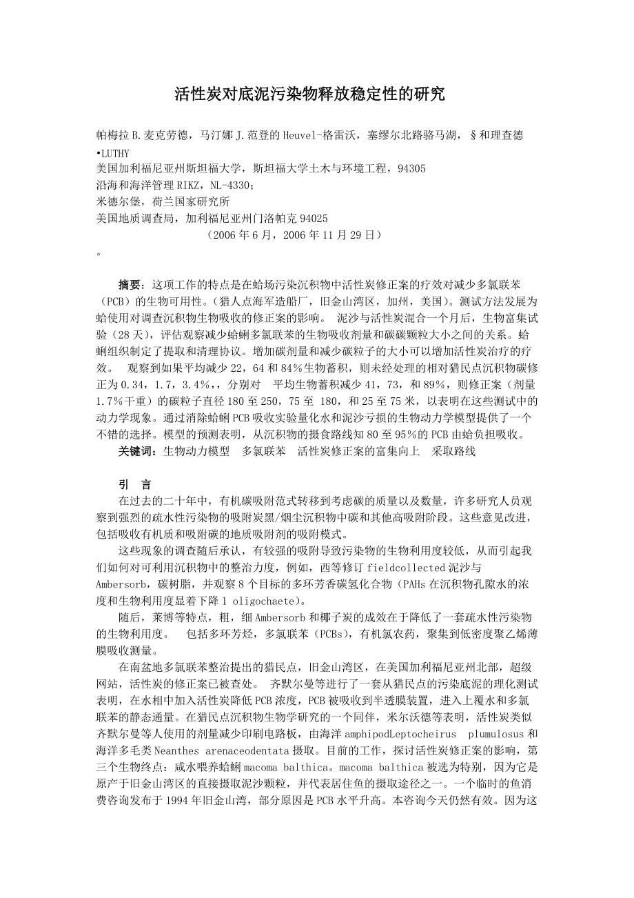 毕业设计（论文）外文翻译 活性炭对底泥污染物释放稳定性的研究_第1页