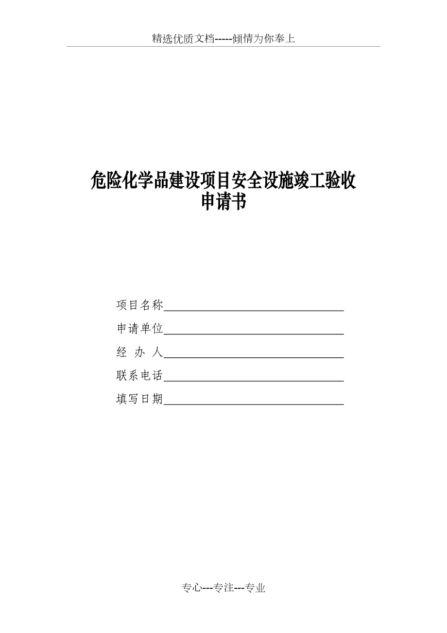 危险化学品建设项目安全设施竣工验收申请书(共8页)_第1页