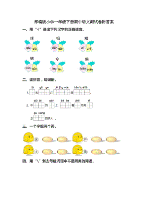 部编版小学一年级下册期中语文测试卷附答案