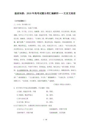 溫故知新2010年高考試題分類匯編解析-文言文閱讀