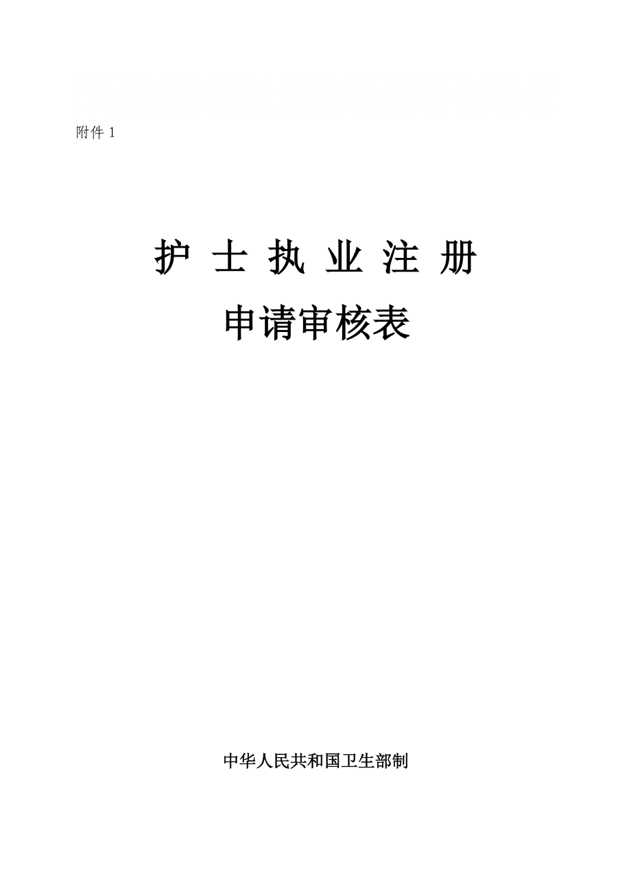 护士执业注册、变更注册申请审核表_第1页