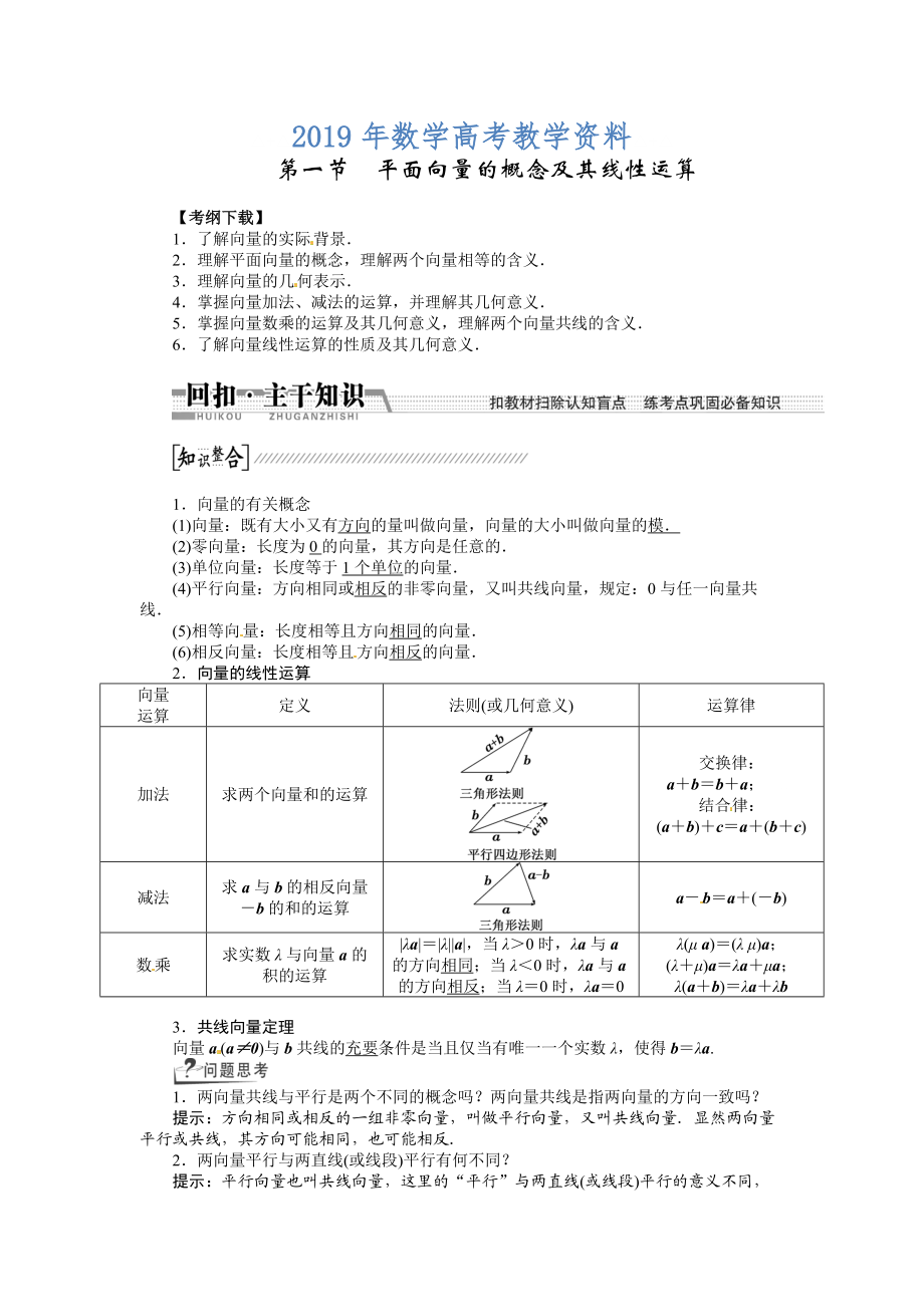 高考數(shù)學復習：第四章 ：第一節(jié)平面向量的概念及其線性運算回扣主干知識提升學科素養(yǎng)_第1頁