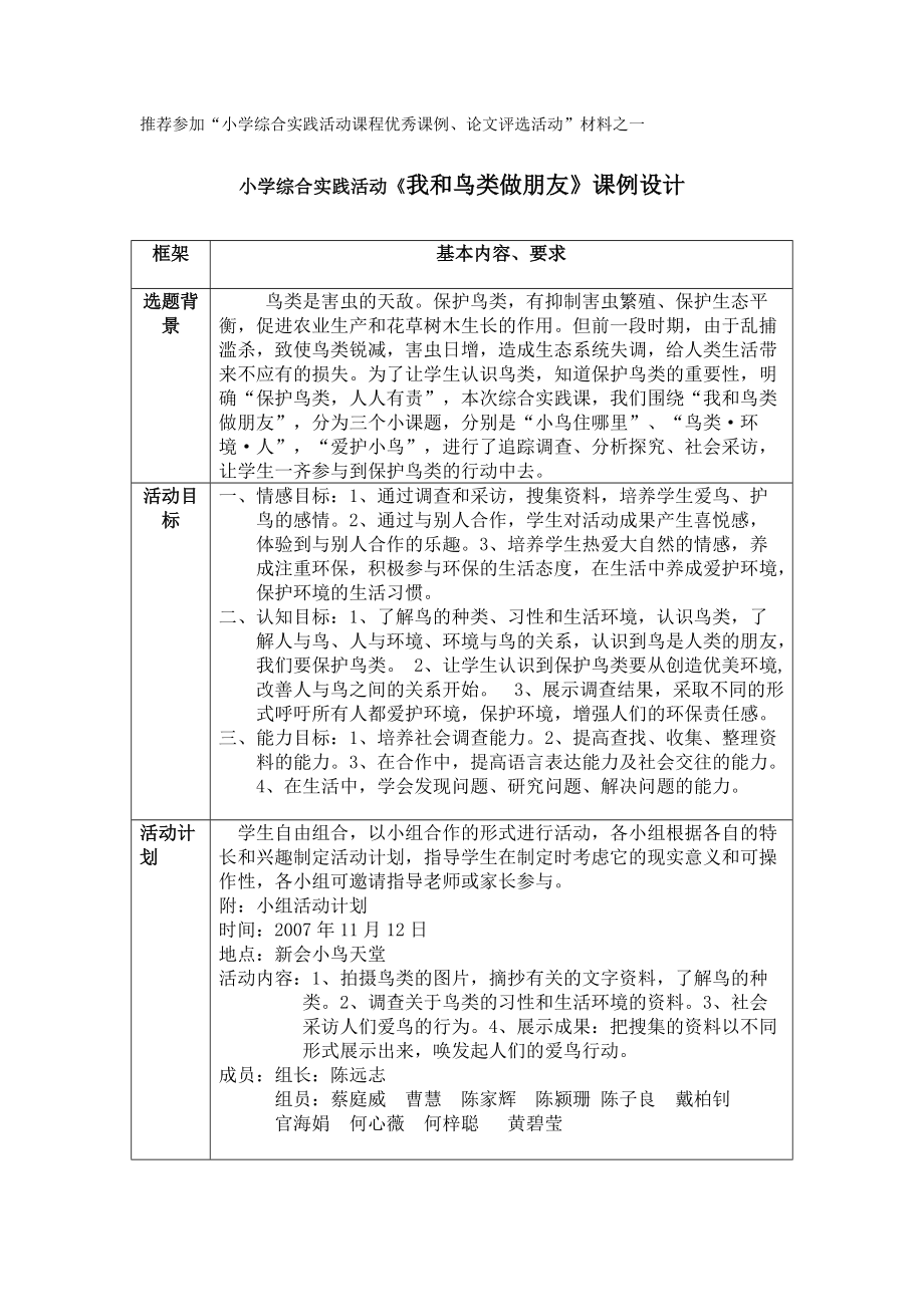 小學綜合實踐活動《我和鳥類做朋友》課例設計_第1頁