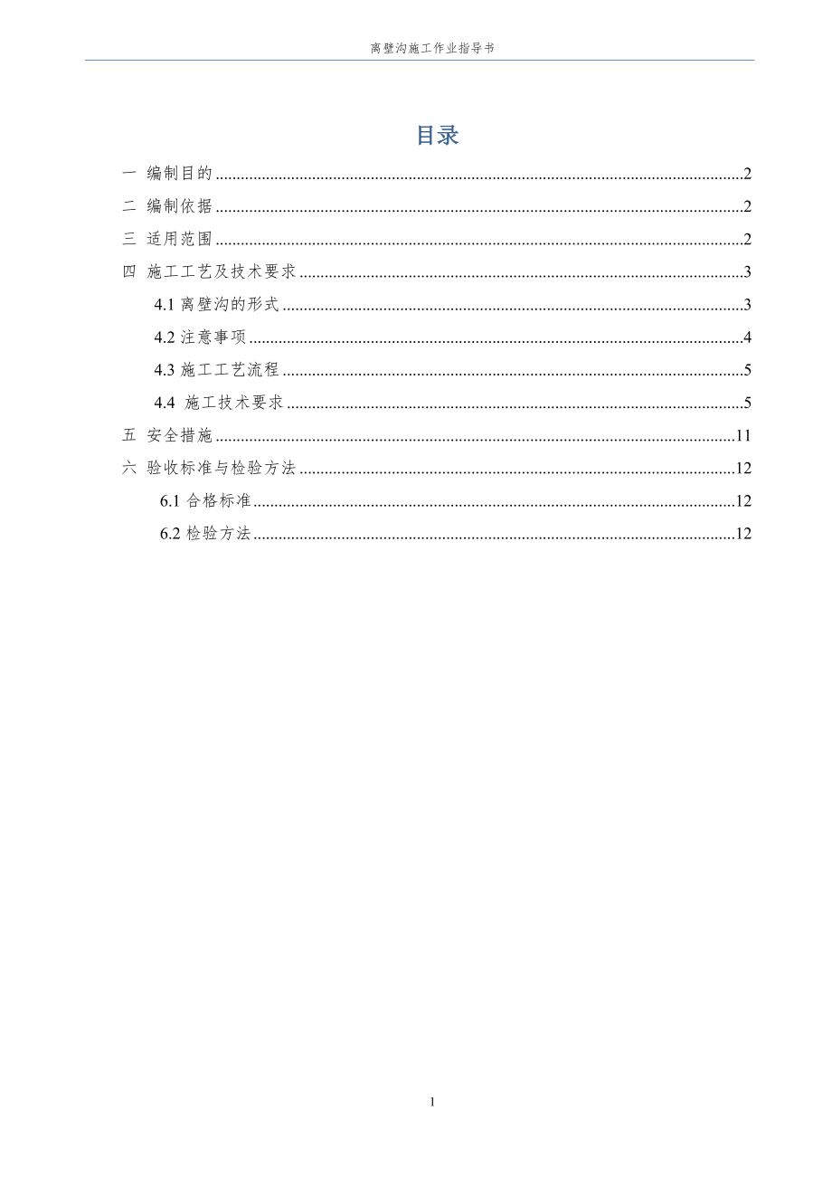 地铁离壁沟施工作业指导书_第1页