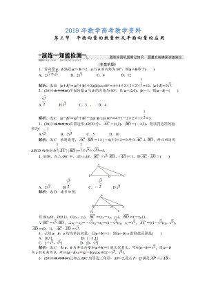 高考數(shù)學(xué)復(fù)習(xí)：第四章 ：第三節(jié)平面向量的數(shù)量積及平面向量的應(yīng)用演練知能檢測(cè)