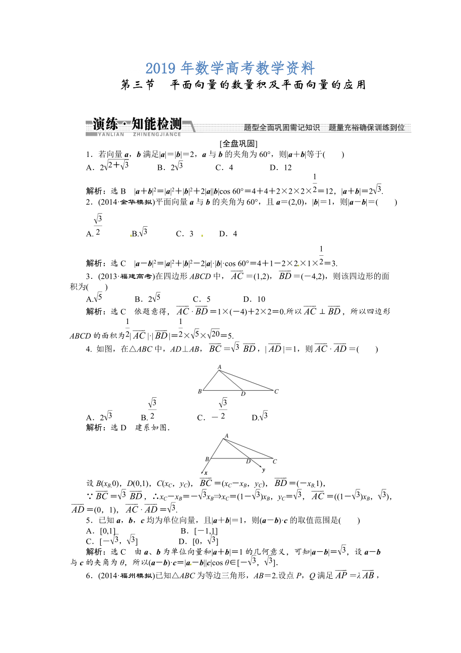 高考數(shù)學(xué)復(fù)習(xí)：第四章 ：第三節(jié)平面向量的數(shù)量積及平面向量的應(yīng)用演練知能檢測_第1頁