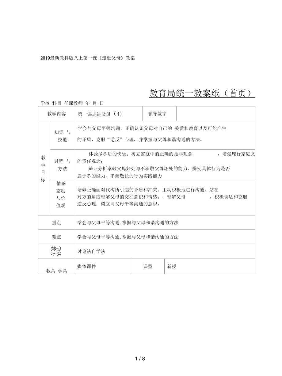 教科版八上第一課《走近父母》教案1_第1頁(yè)