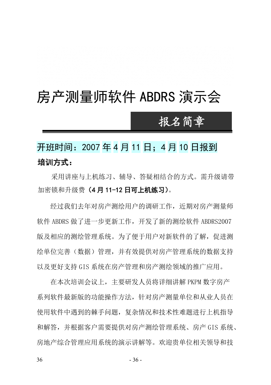 房产测量师软件ABDRS演示会_第1页