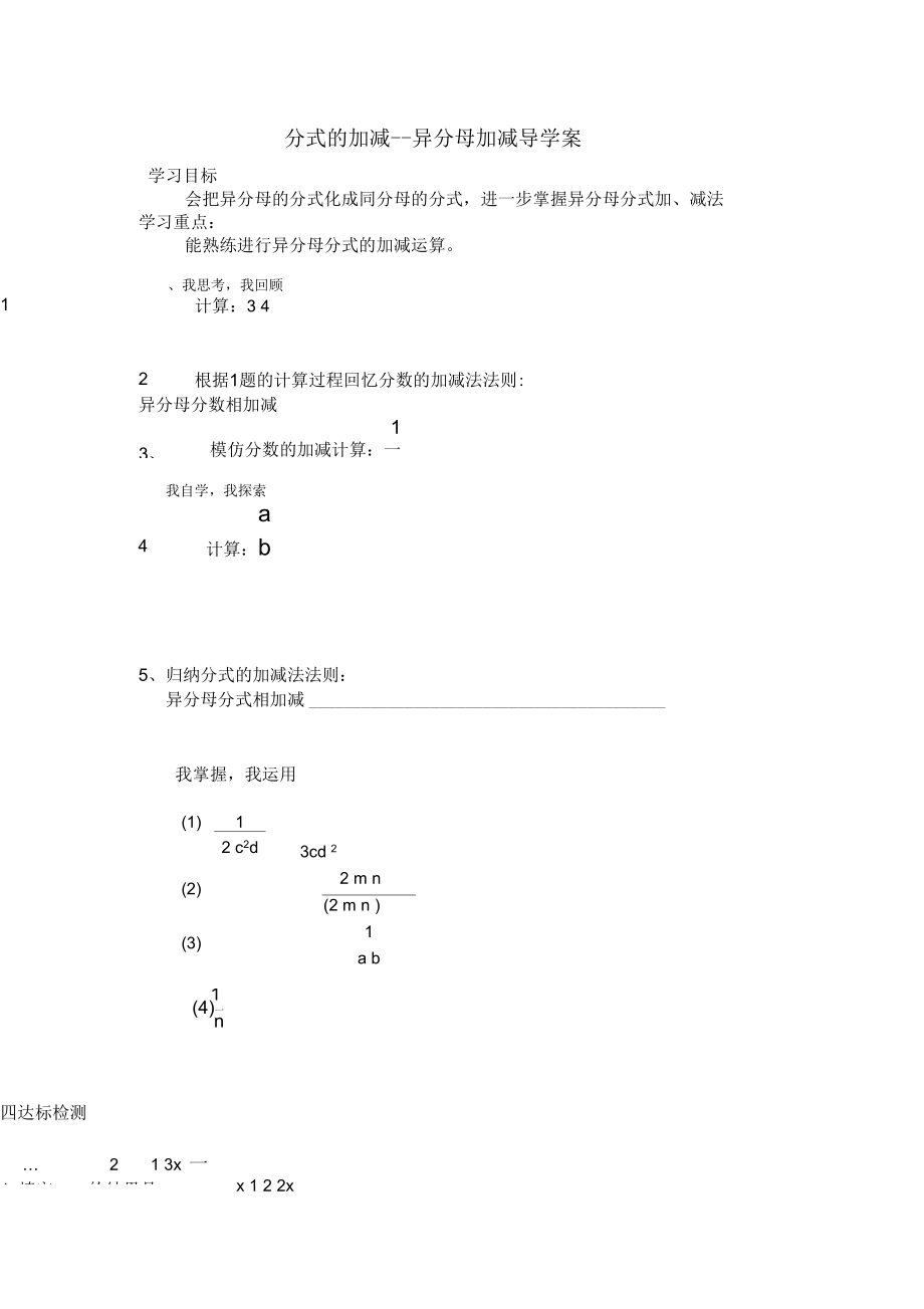 異分母分式相加減導(dǎo)學(xué)案_第1頁