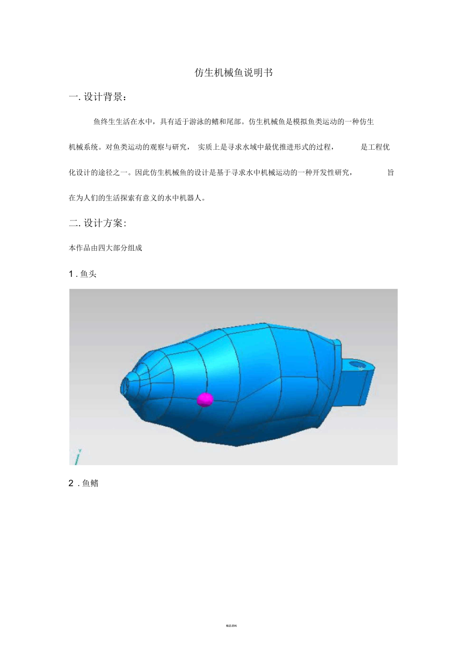 仿生機械魚說明書_第1頁