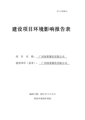 广州绿果餐饮有限公司建设项目环境影响报告表