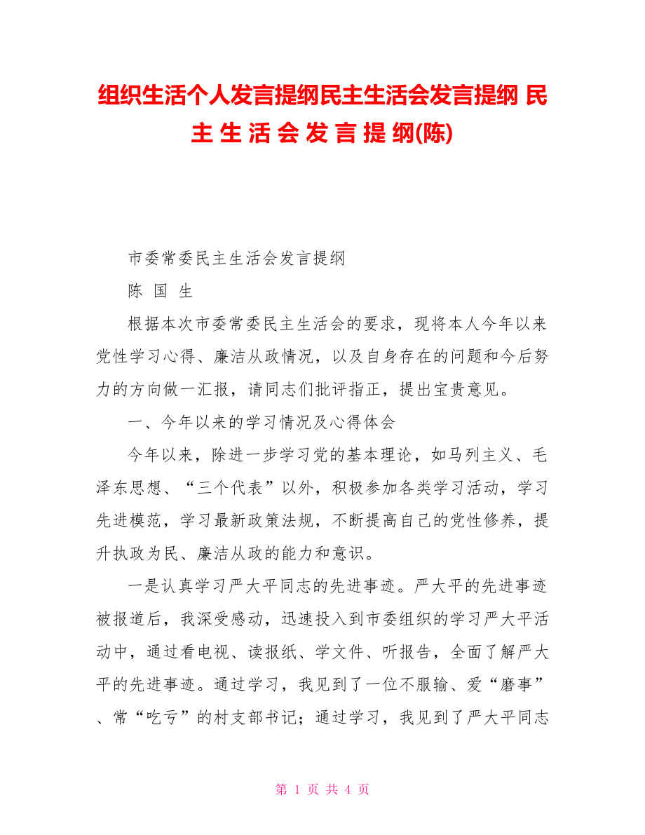 组织生活个人发言提纲民主生活会发言提纲民主生活会发言提纲(陈)_第1页