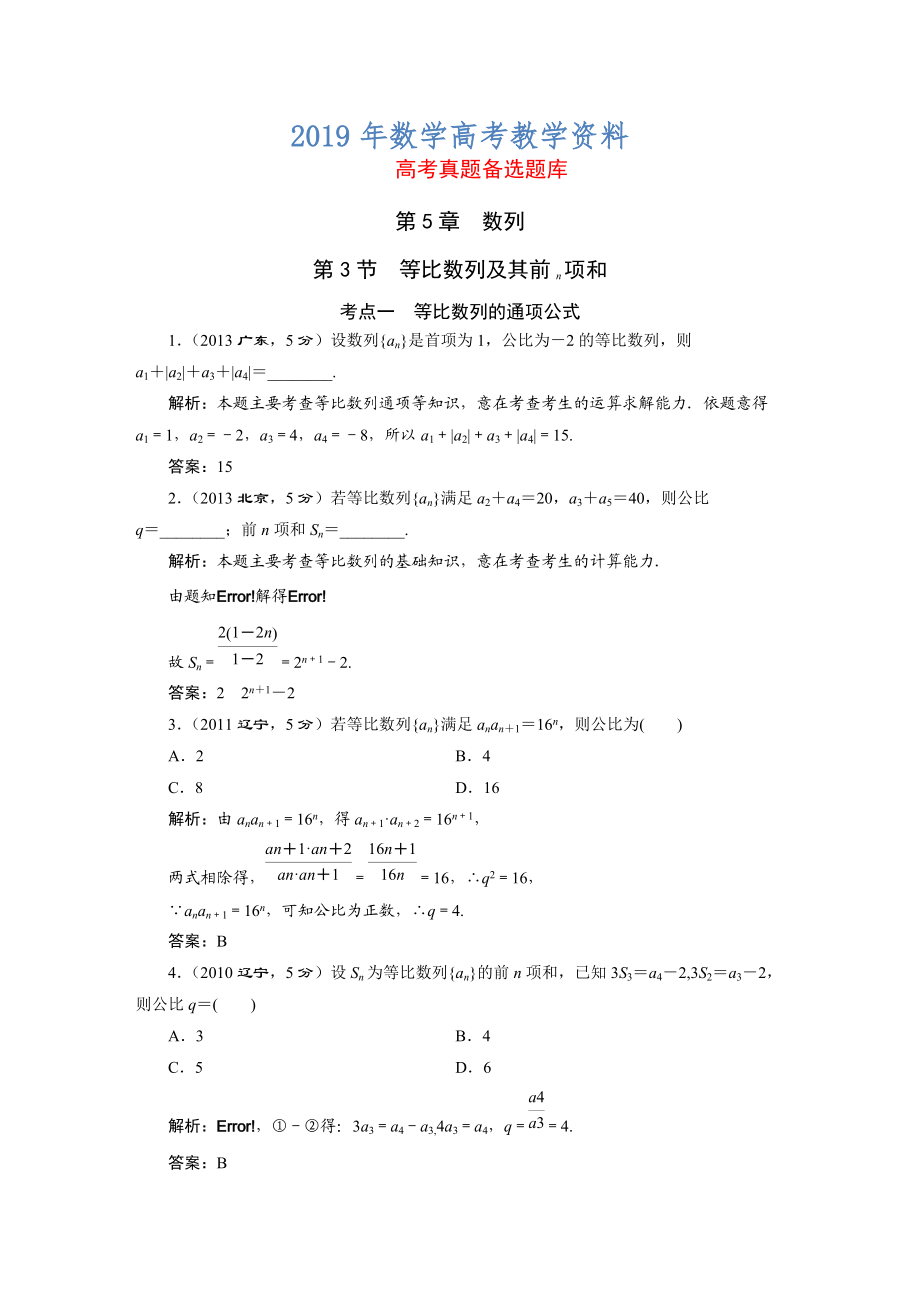 高三數(shù)學文一輪備考 第5章第3節(jié)等比數(shù)列及其前n項和_第1頁