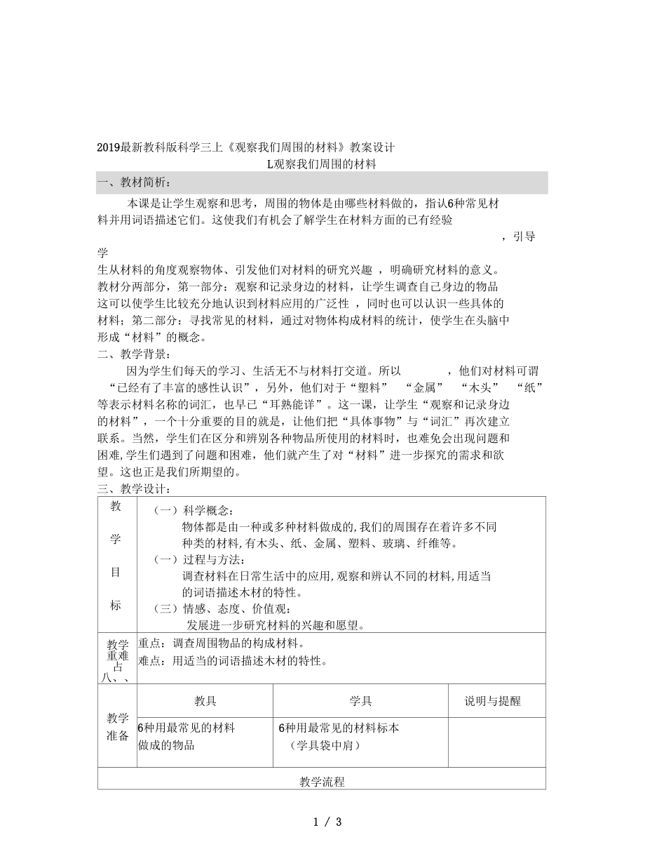 教科版科學(xué)三上《觀察我們周圍的材料》教案設(shè)計(jì)_第1頁